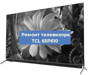 Замена процессора на телевизоре TCL 65P610 в Нижнем Новгороде